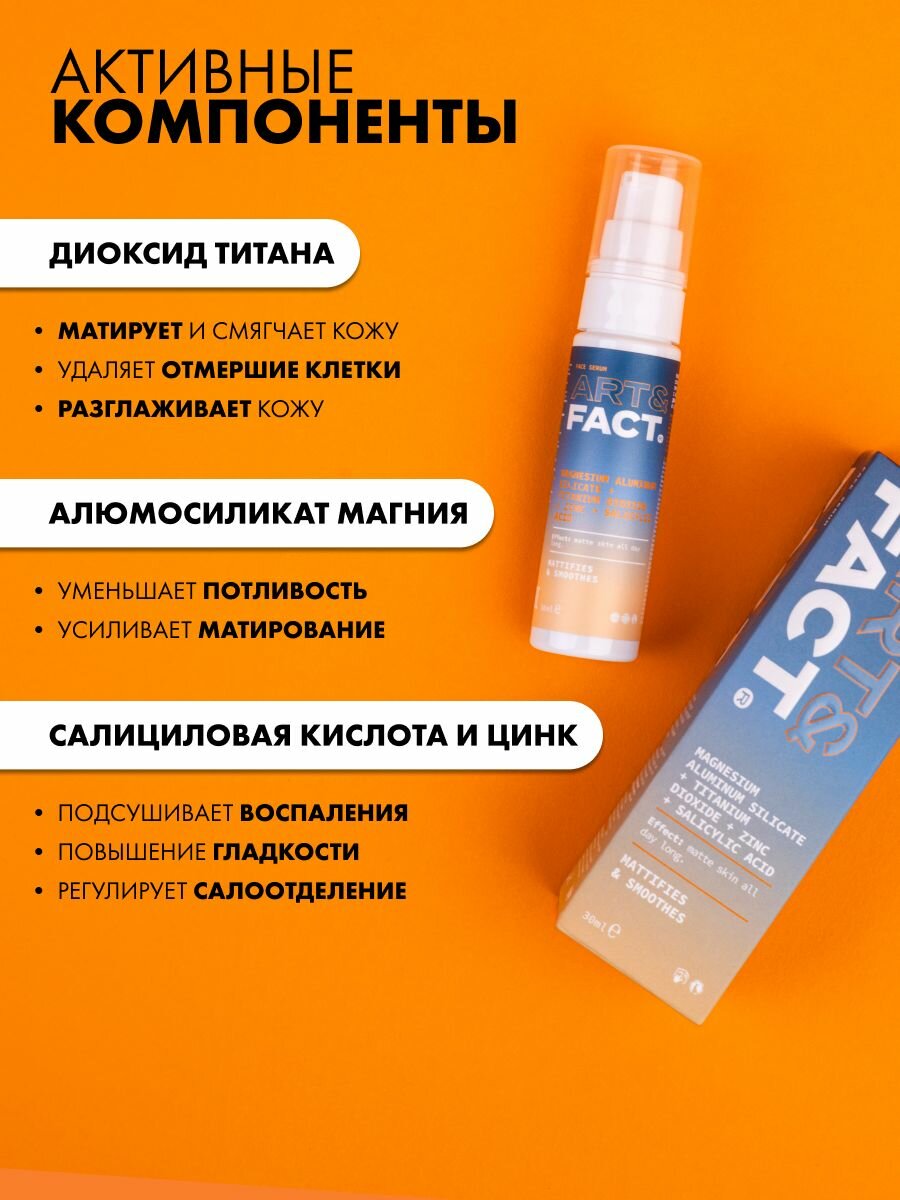 Эмульсии Для Лица ART&FACT. / Увлажняющая и матирующая себорегулирующая эмульсия (суспензия) с алюмосиликатом магния, диоксидом титана, цинком и салициловой кислотой, 30 мл