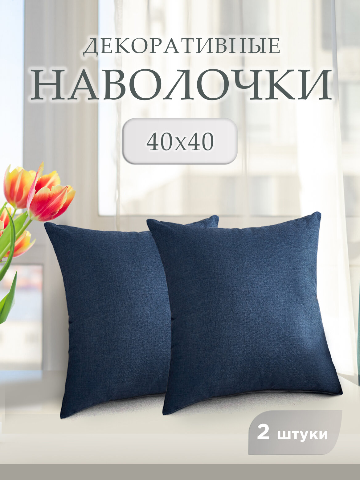 Декоративные наволочки 2 штуки, размером 40х40, материал лён и хлопок