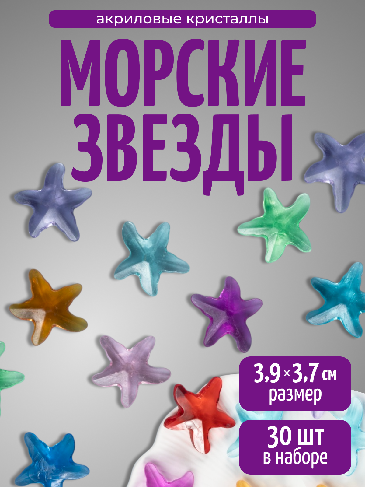 Фигурки акриловые Морские звезды 30 шт для игр, счета, развития, COLOR Si