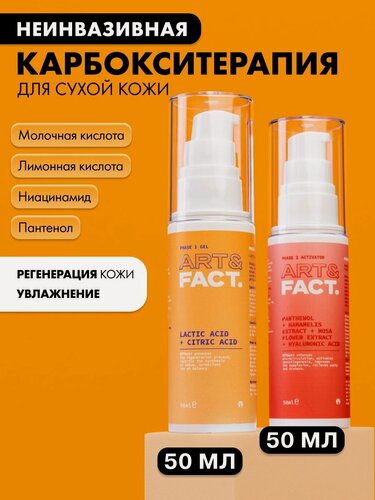 Изображение товара ART&FACT. / Набор неинвазивной карбокситерапии для сухой кожи лица
