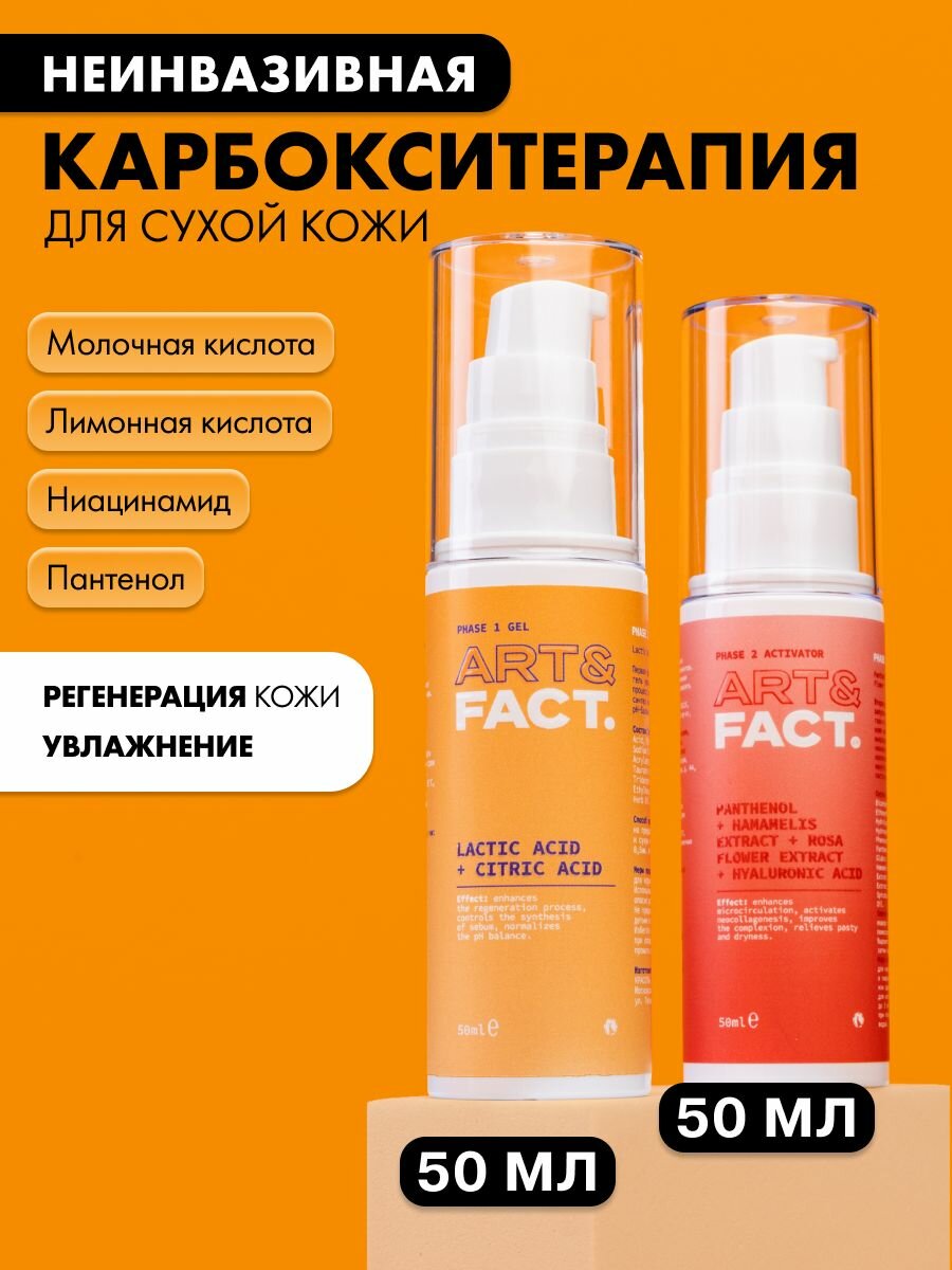 ART&FACT. / Набор неинвазивной карбокситерапии для сухой кожи лица