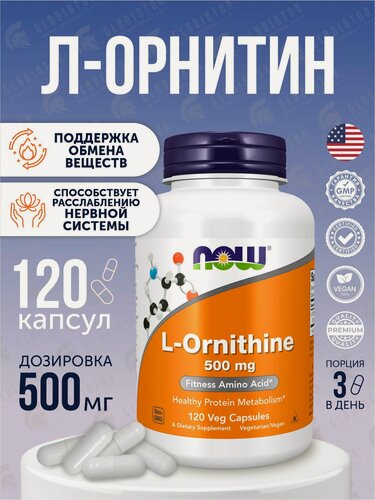 Изображение товара Л-Орнитин Now Foods L-Ornitine, 500 мг, 120 капсул, аминокислота