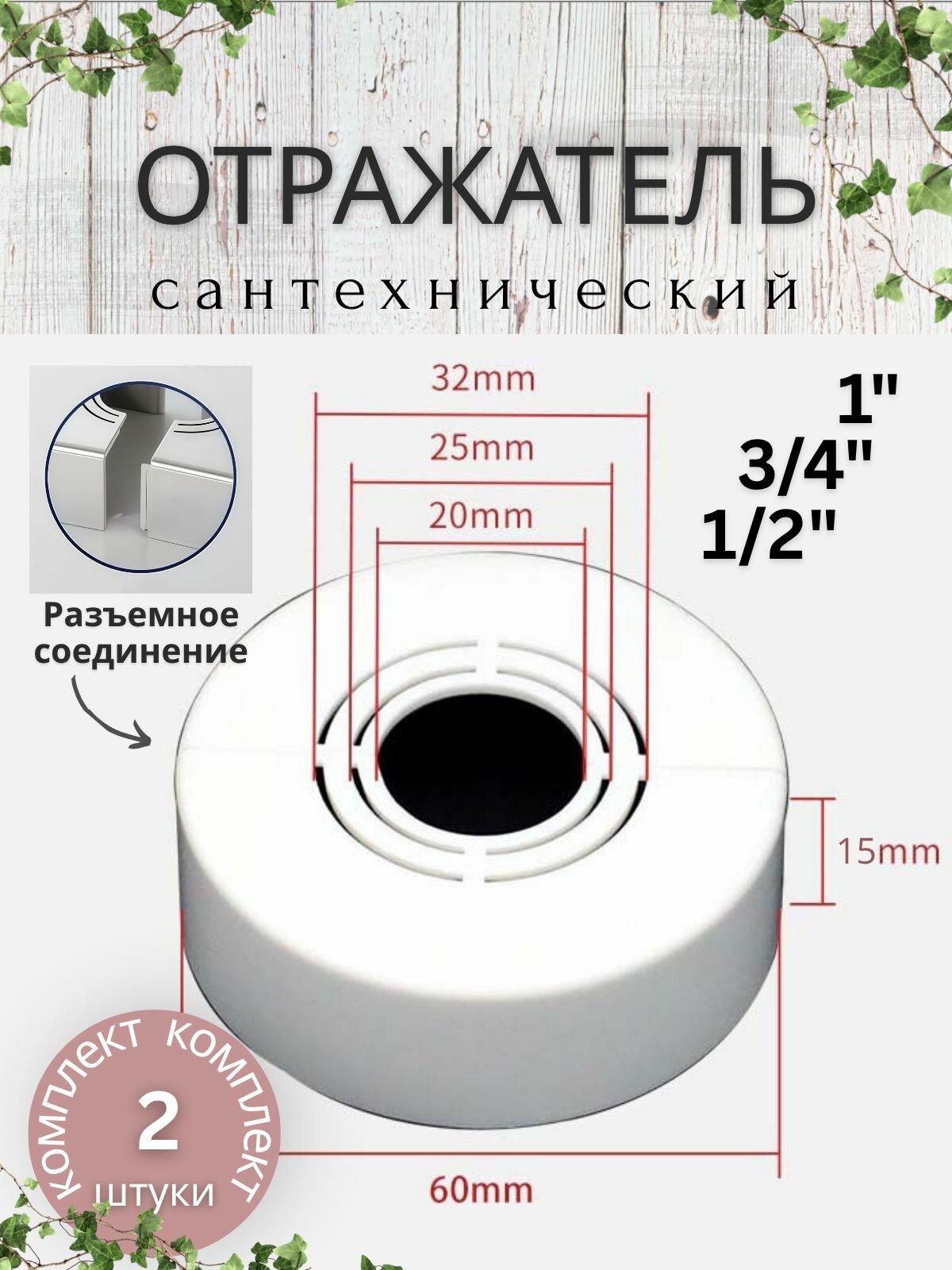 Отражатель (чашка) разъемный универсальный (диаметр: 1/2