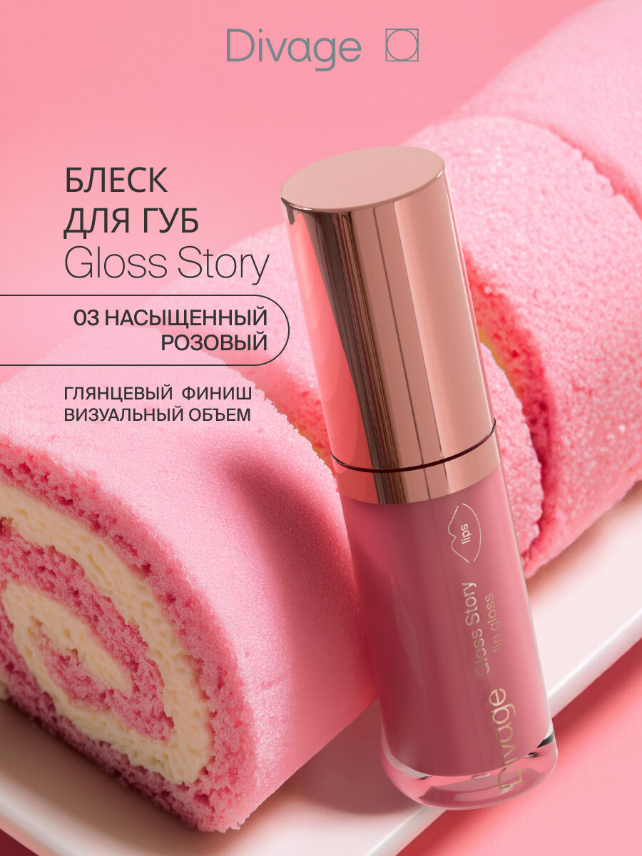 Divage Блеск для губ глянцевый Gloss Story тон 03