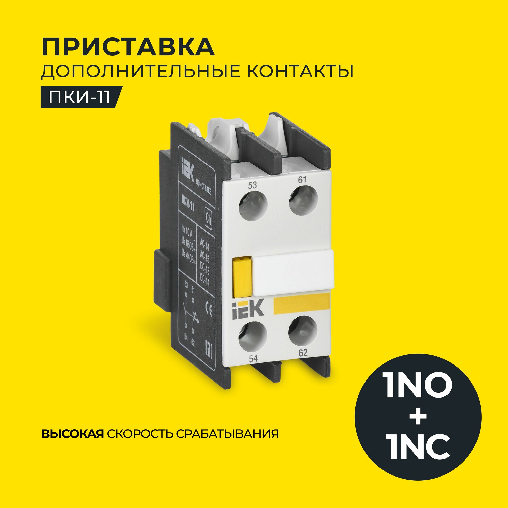 Приставка контактная ПКИ-11 доп. контакты 1НО+1НЗ KARAT IEK KPK10-11