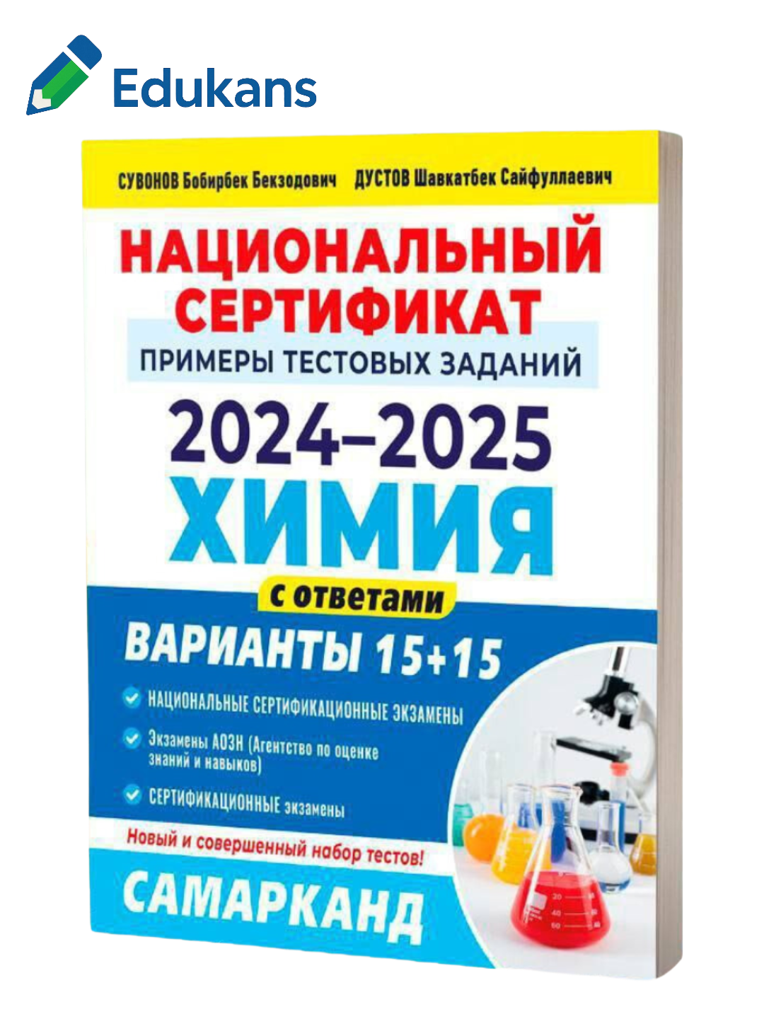 Национальный cертификат 2024-2025 Химия, Сувонов Бобирбек, Дустов Шавкатбек