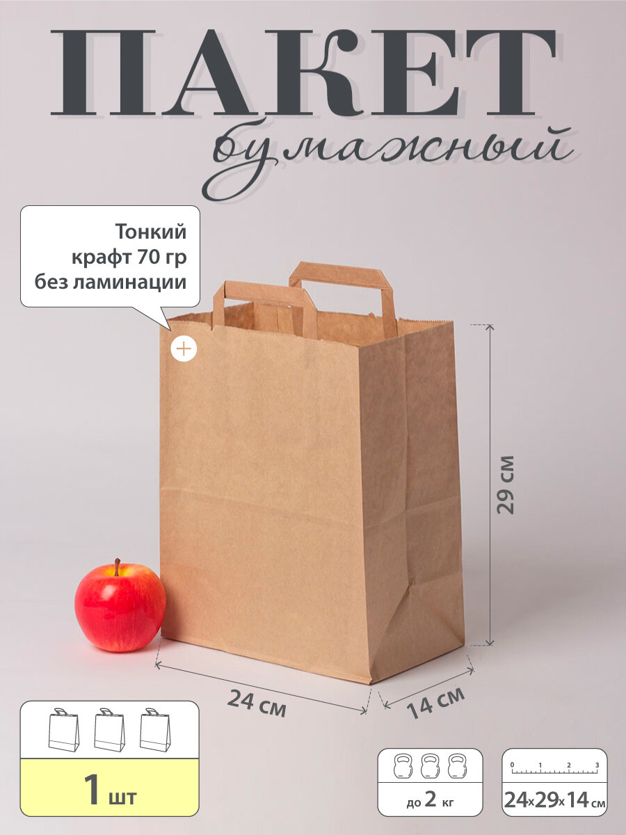 Пакет бумажный "Крафт П-образыне ручки"- 24x29x14