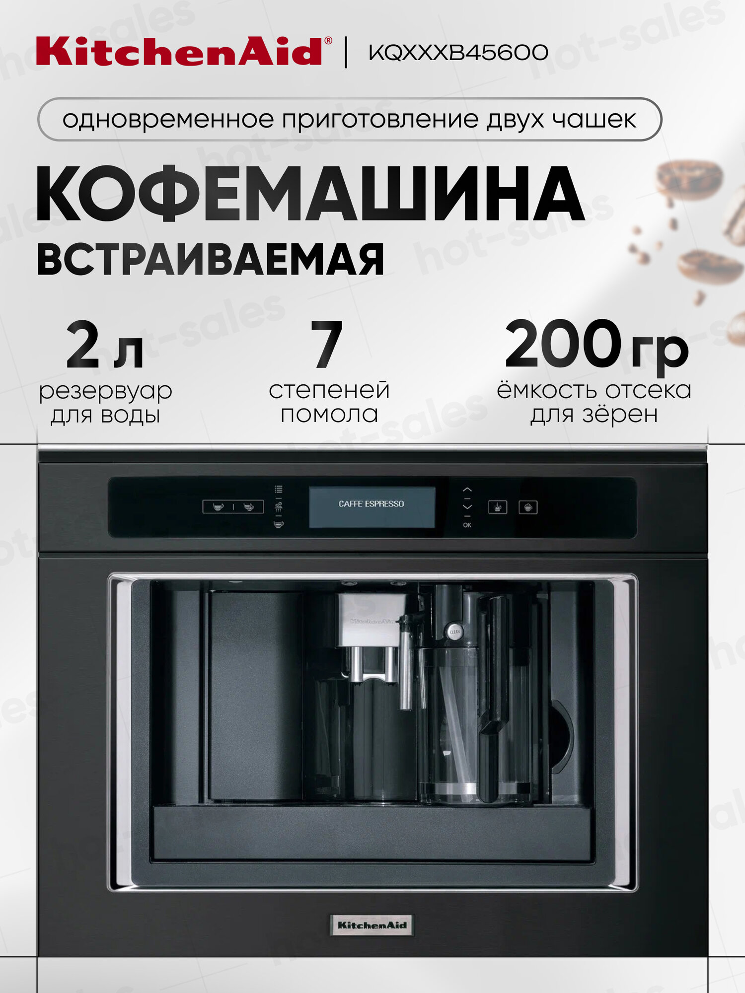 Встраиваемая кофемашина KitchenAid KQXXXB 45600 black stainless steel