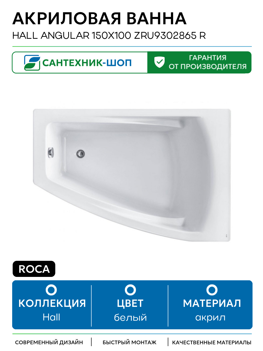 Акриловая ванна Roca Hall Angular 150х100 ZRU9302865 R без гидромассажа белый акрил