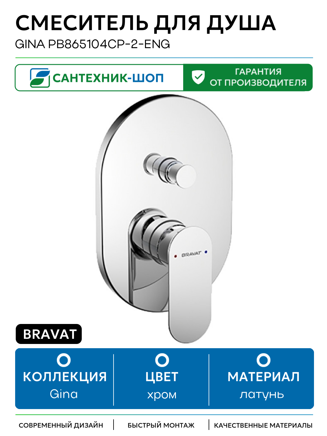 Смеситель для душа Bravat Gina PB865104CP-2-ENG Хром латунь встраиваемый