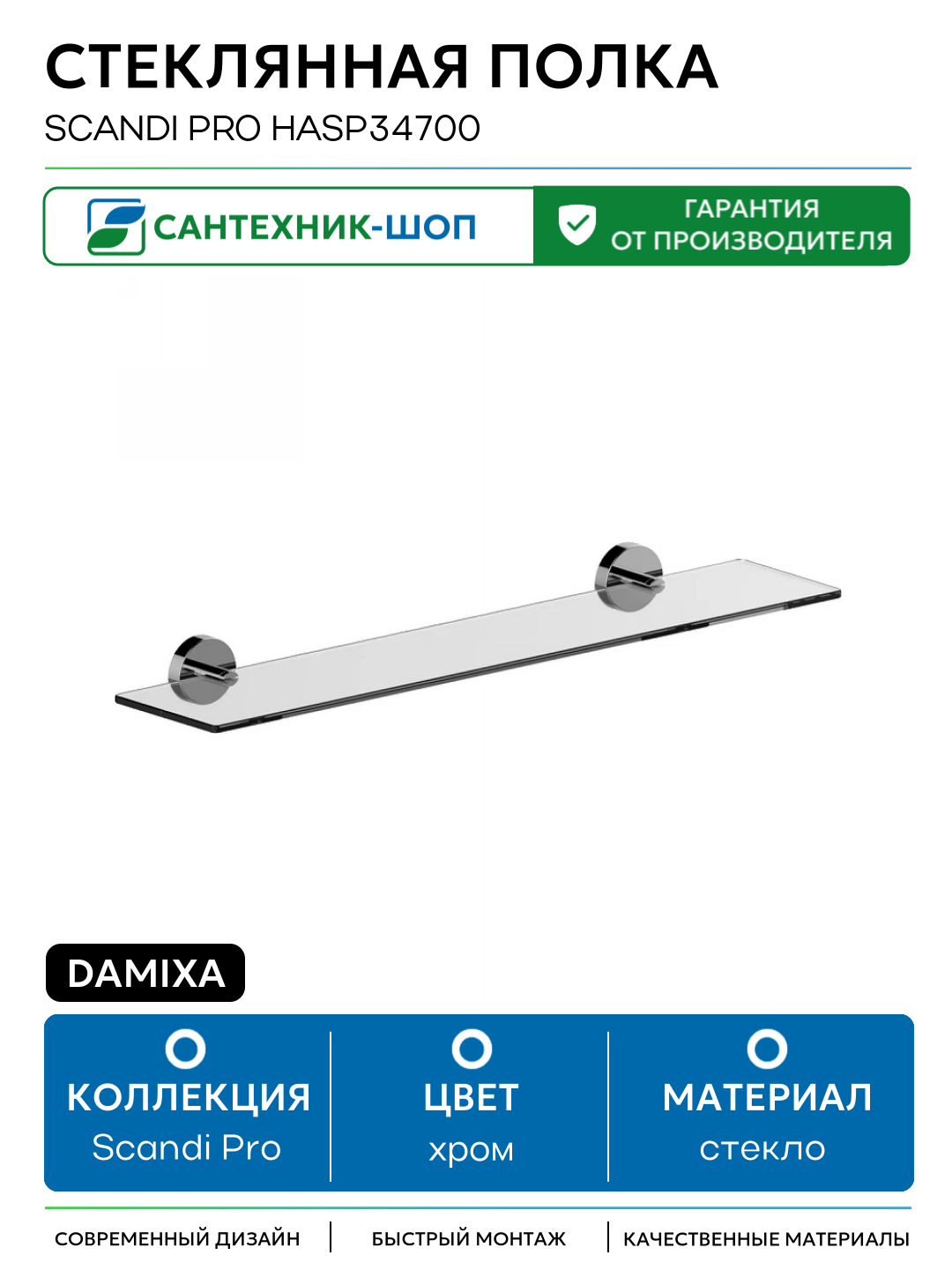 Стеклянная полка Damixa Scandi Pro HASP34700 Хром стекло на стену