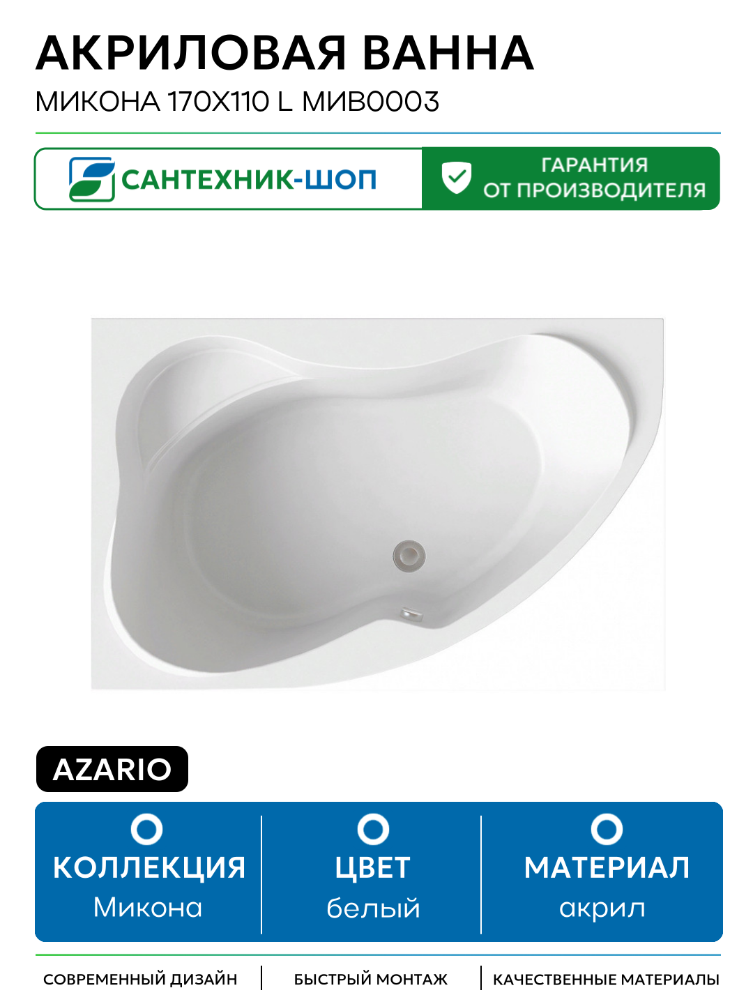 Акриловая ванна Azario Микона 170х110 L МИВ0003 без гидромассажа белый акрил