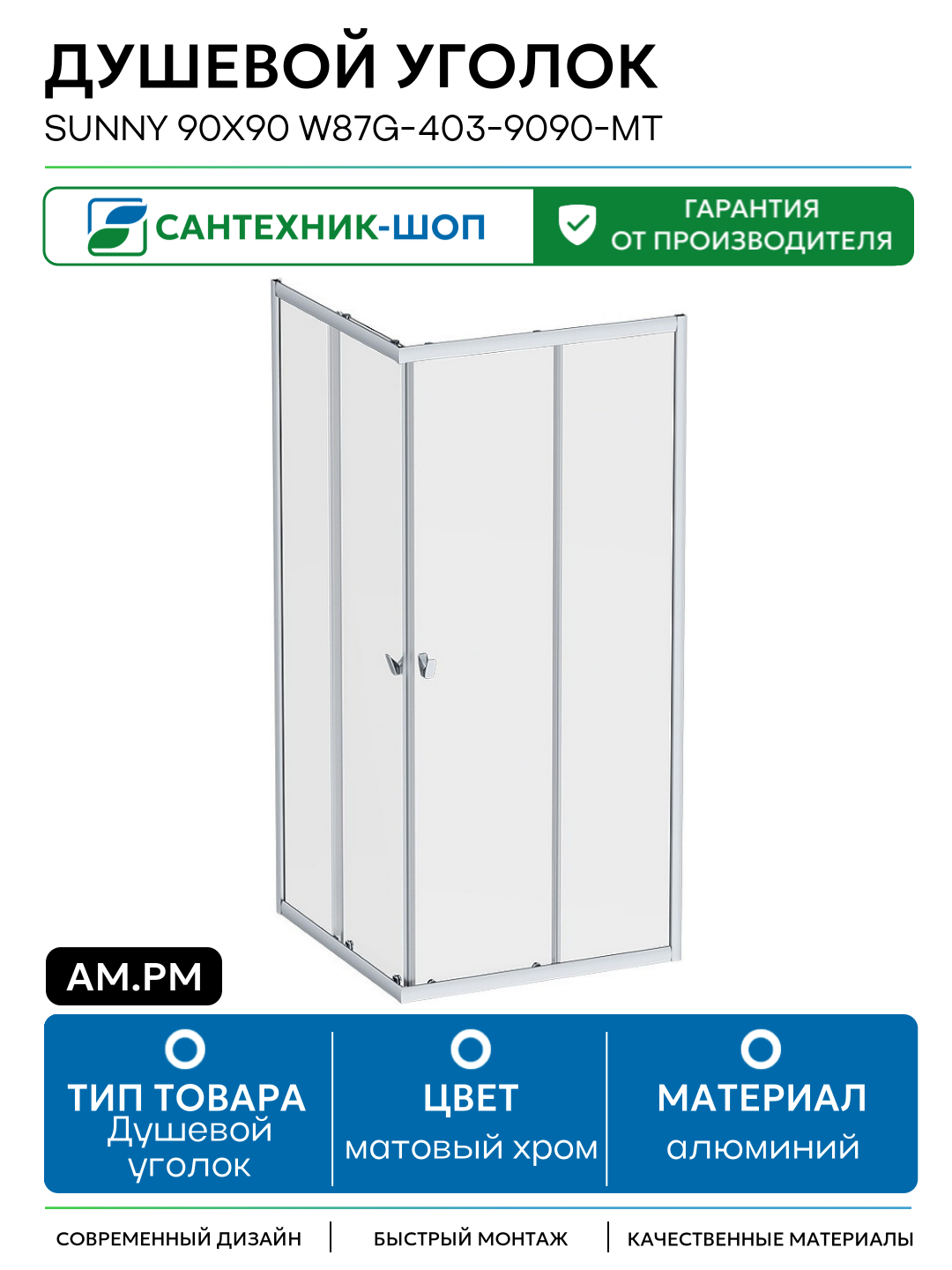 Душевой уголок AM.PM Sunny 90х90 W87G-403-9090-MT профиль Хром матовый стекло прозрачное алюминий матовый хром Германия