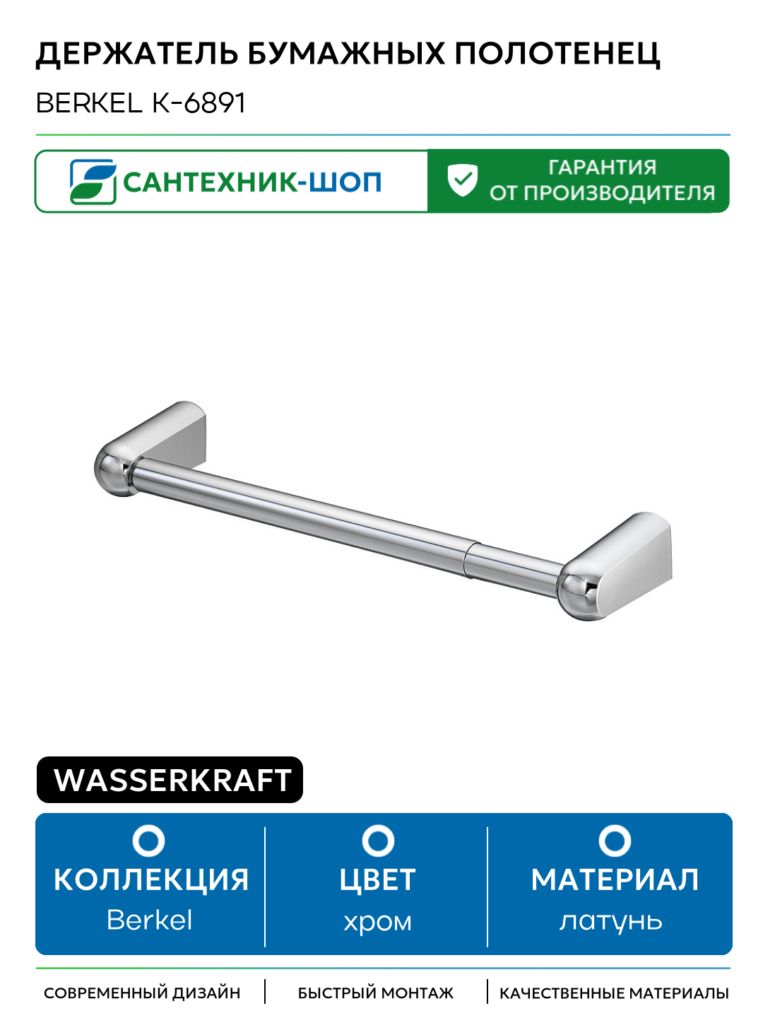Держатель бумажных полотенец WasserKRAFT Berkel K-6891 Хром латунь на стену