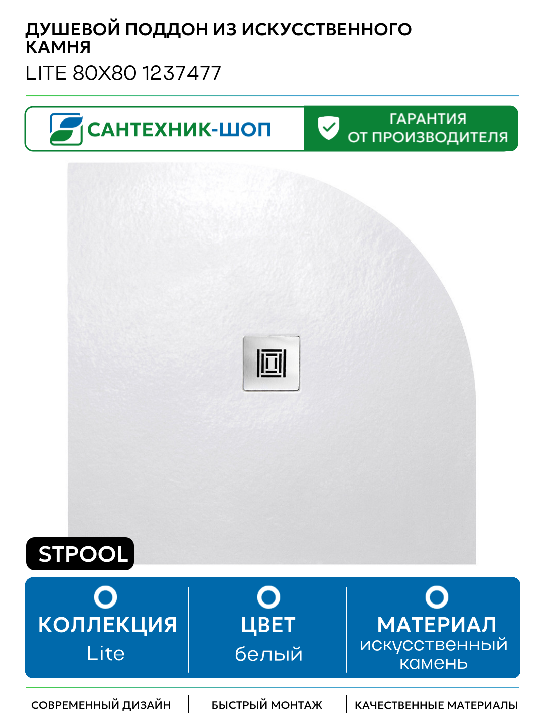 Душевой поддон из искусственного камня Stpool Lite 80х80 1237477 White Matt искусственный камень 80х80 Россия