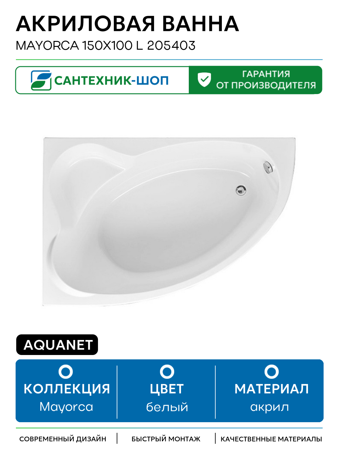 Акриловая ванна Aquanet Mayorca 150x100 L 205403 без гидромассажа белый акрил