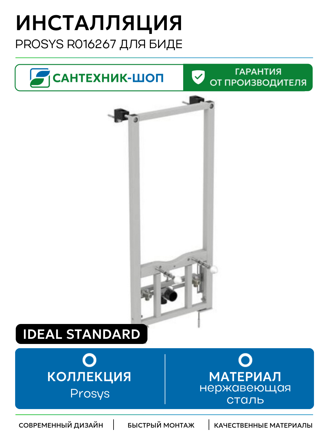 Инсталляция Ideal Standard Prosys R016267 для биде Белая для биде Германия