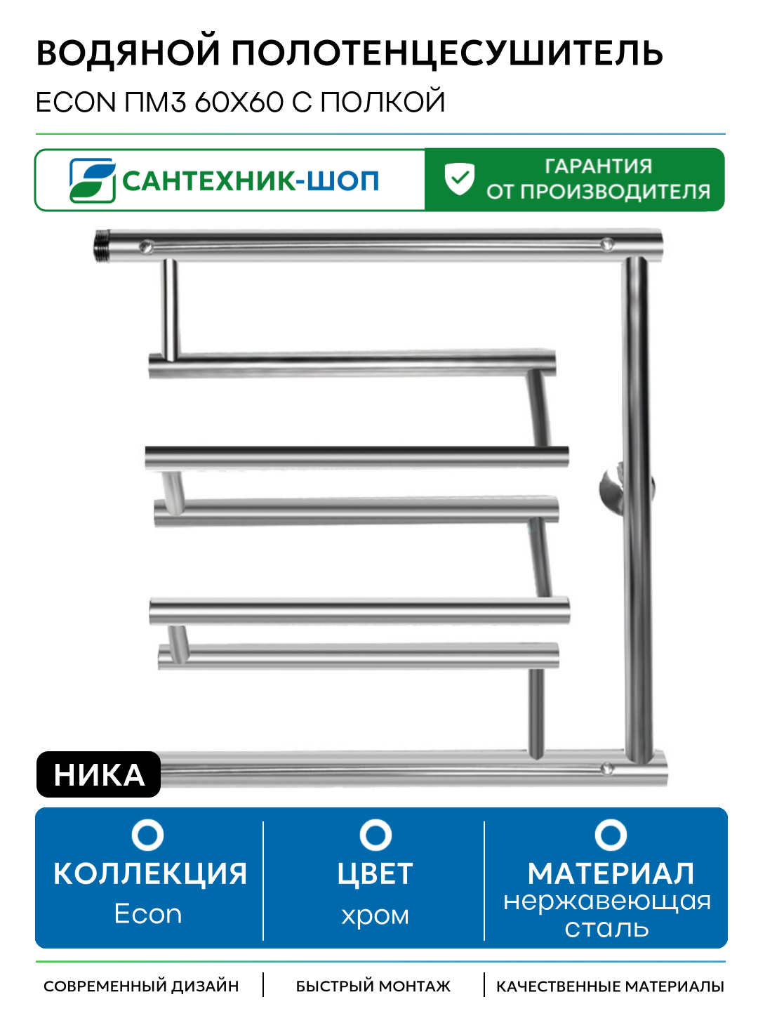 Водяной полотенцесушитель Ника Econ ПМ3 60x60 с полкой Хром нержавеющая сталь