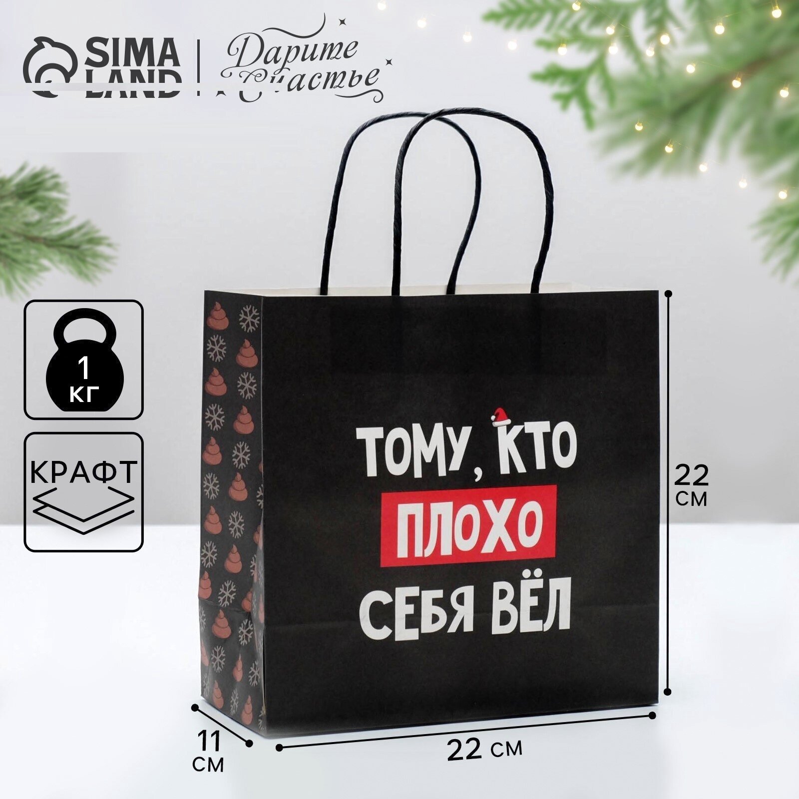 Подарочный пакет "Кто плохо себя вёл", 22 х 22 х 11 см, для упаковки подарка на Новый год