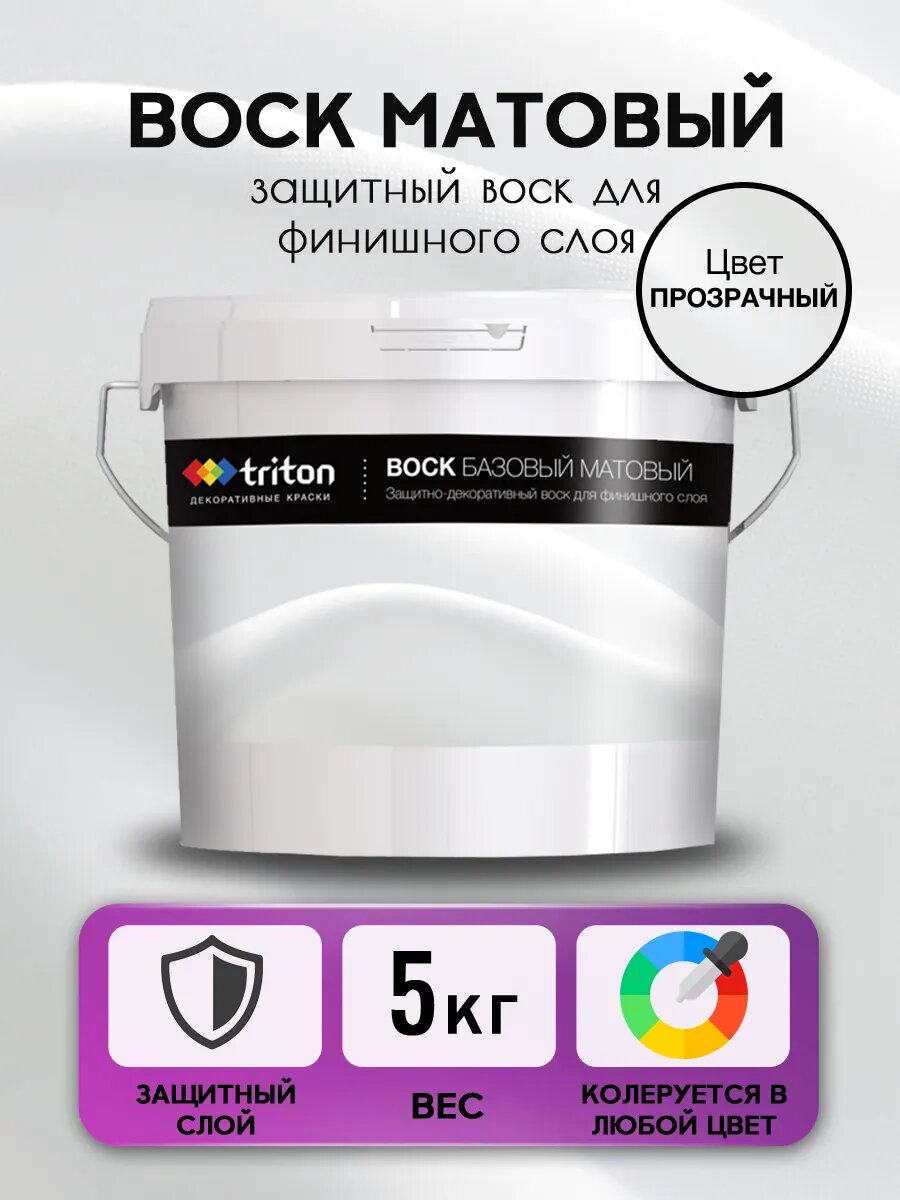 Воск матовый для декоративной штукатурки 5 кг прозрачный готовый