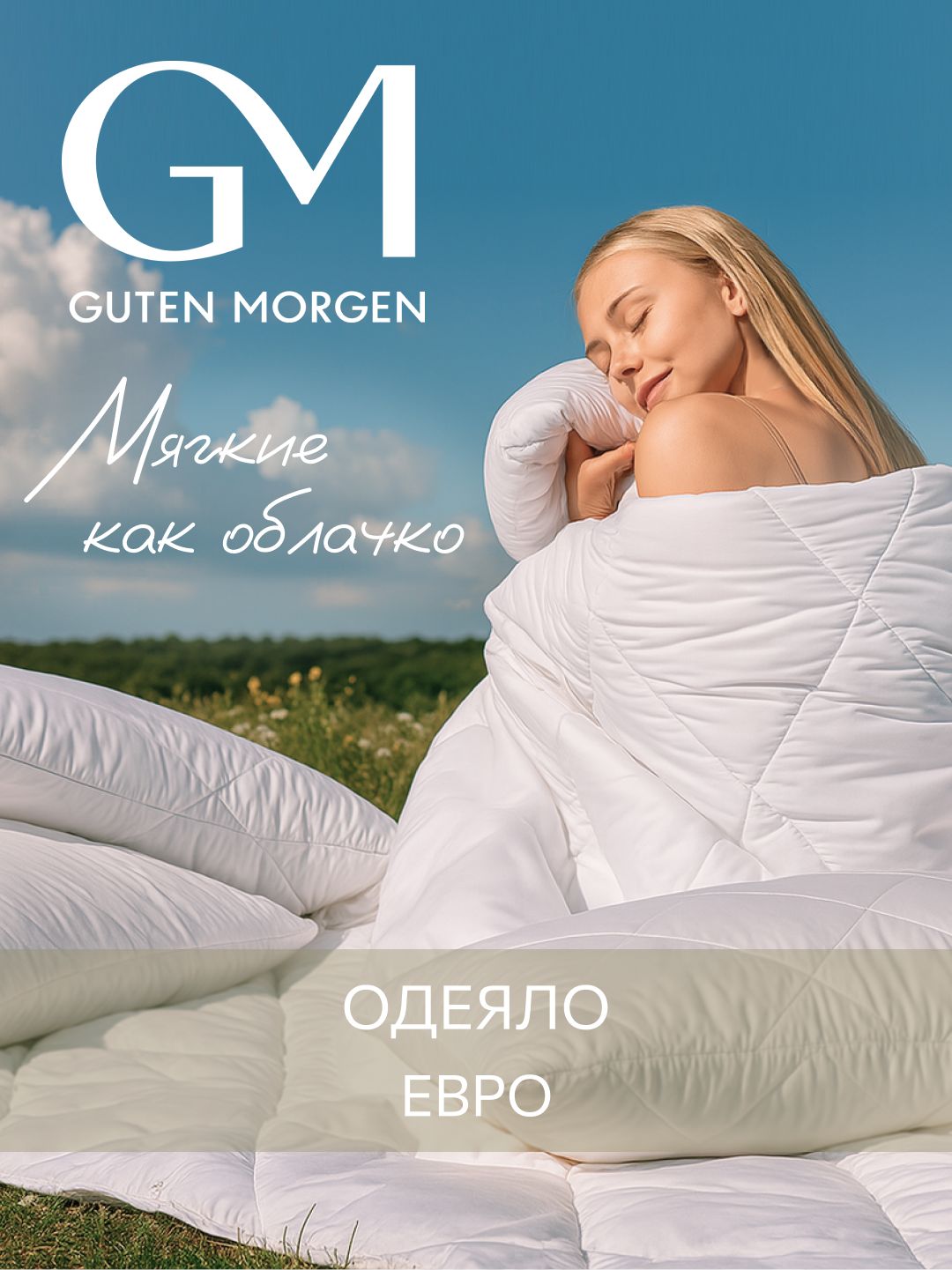 Одеяло Guten Morgen Евро всесезонное 200x220 см цвет: белый наполнитель - силиконизированное волокно