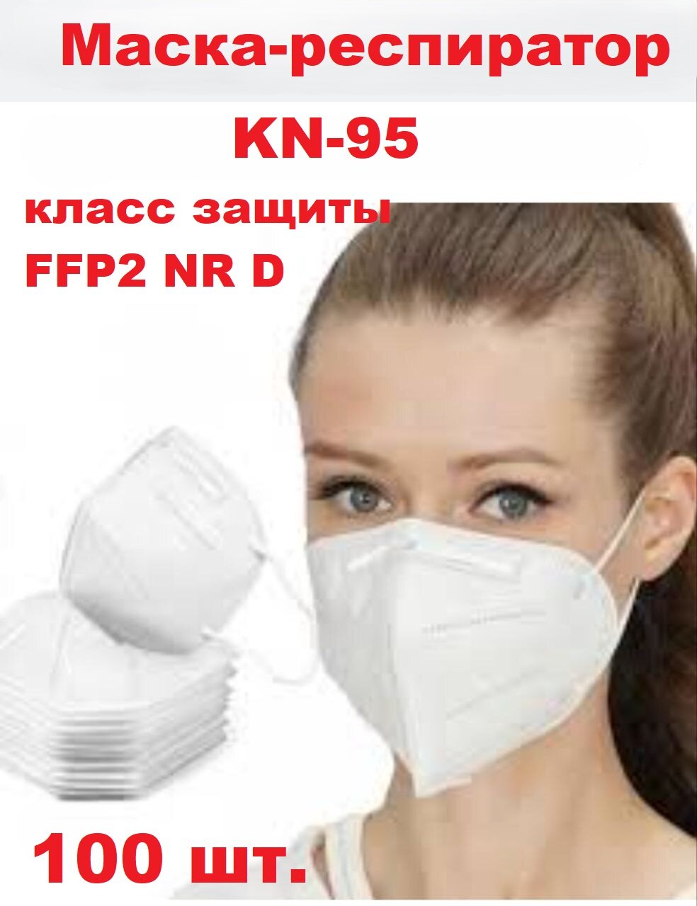 Набор одноразовых респираторов KN95, класс FFP, NR, D, защита 100 штук