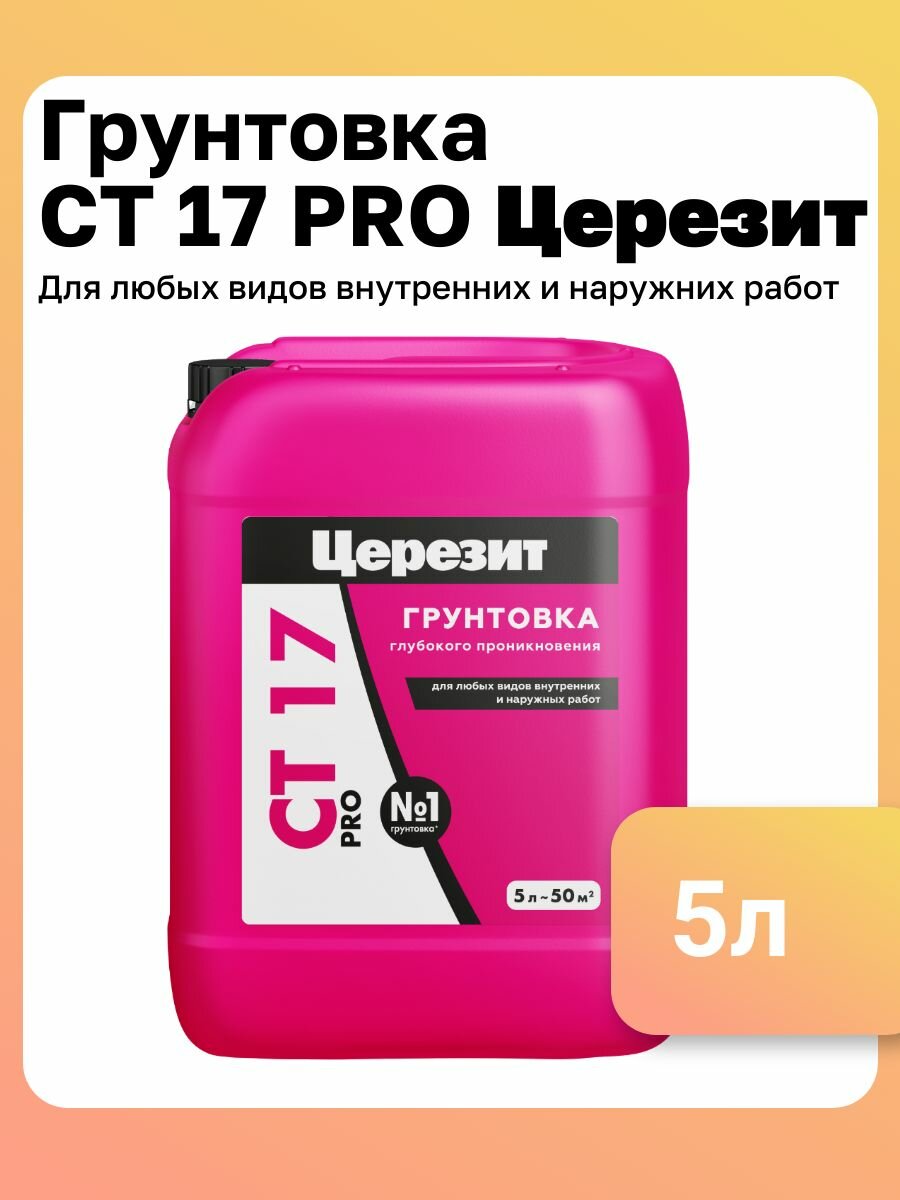 Грунтовка Церезит CT 17 фасовка 5 л