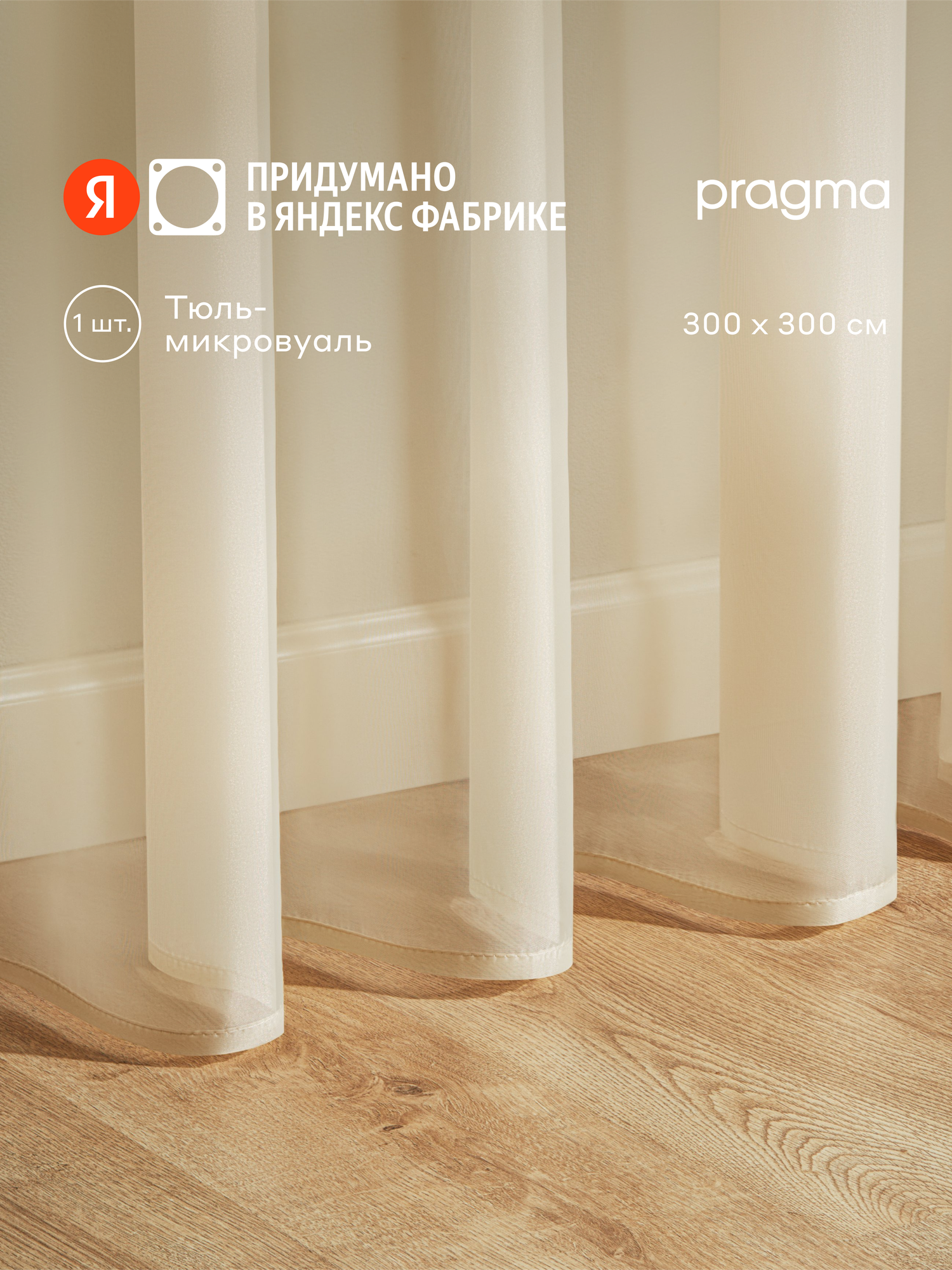 Тюль Pragma Narspi 300х300 см 1 шт крепление на шторную ленту бежевый
