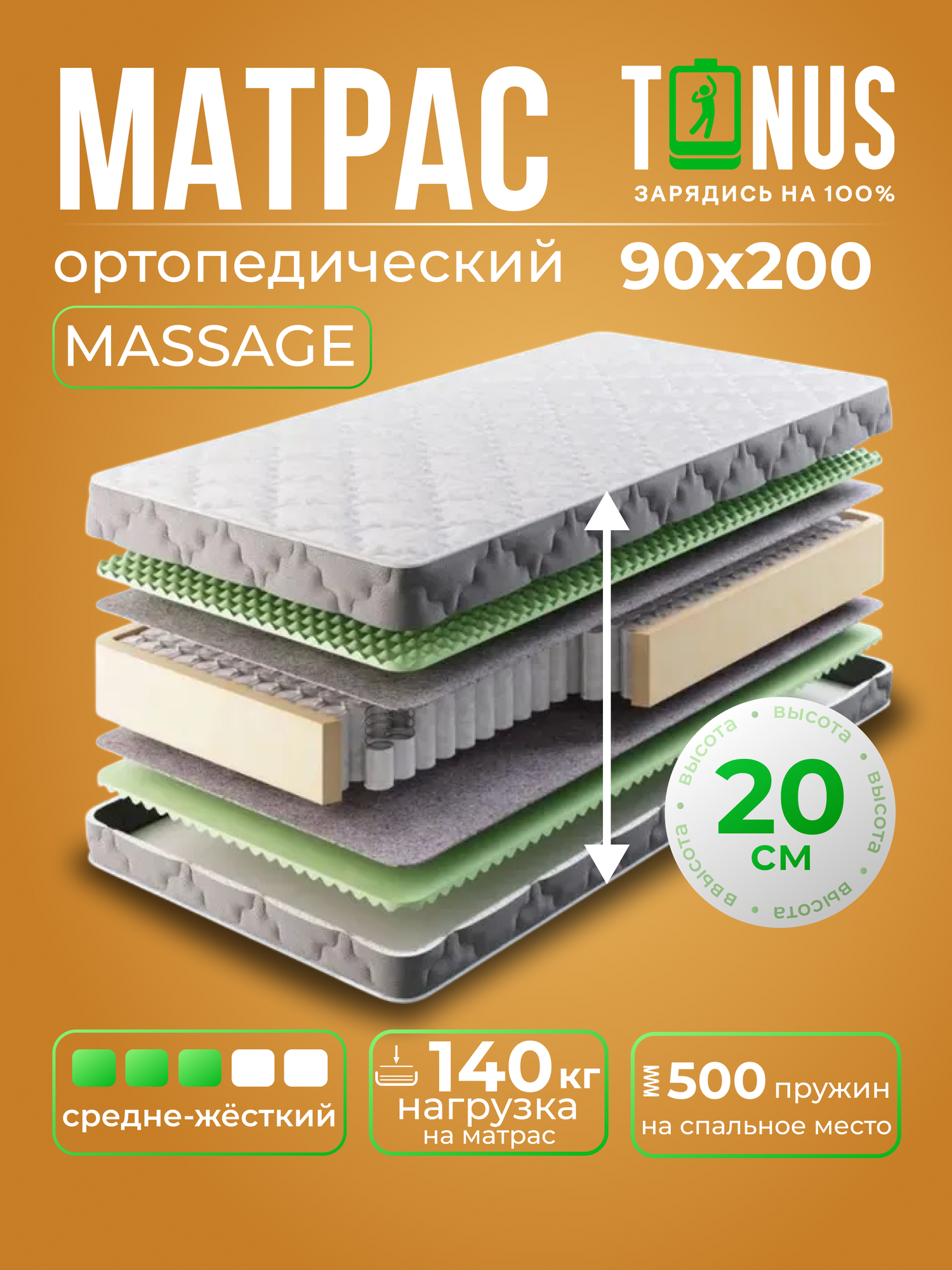 Ортопедический Матрас 90x200 Пружинный Tonus Massage, Независимые пружины