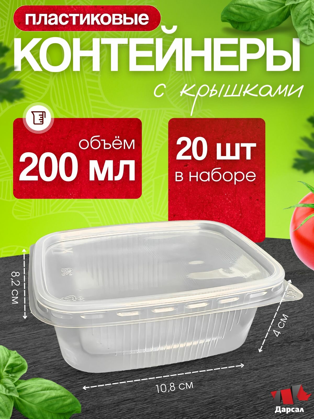 Контейнеры одноразовые с крышкой 200 мл набор 20 шт для еды заморозки доставки/ пластиковые