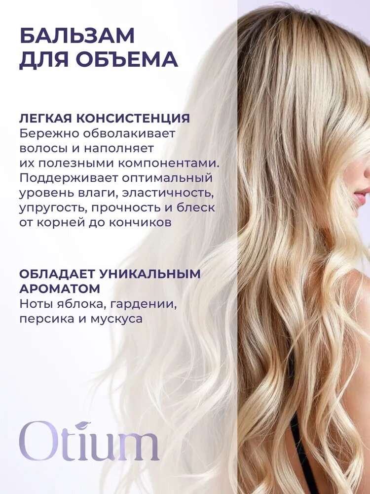 ESTEL / Otium Volume – Набор для объёма волос (шам. 250мл. + бал. 200мл.), (арт: OTM.206) — фото 1