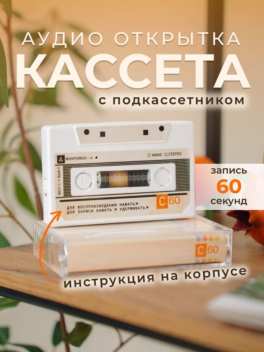 Аудио открытка кассета в подкассетнике белая ViviDMemories Дарите голос близким