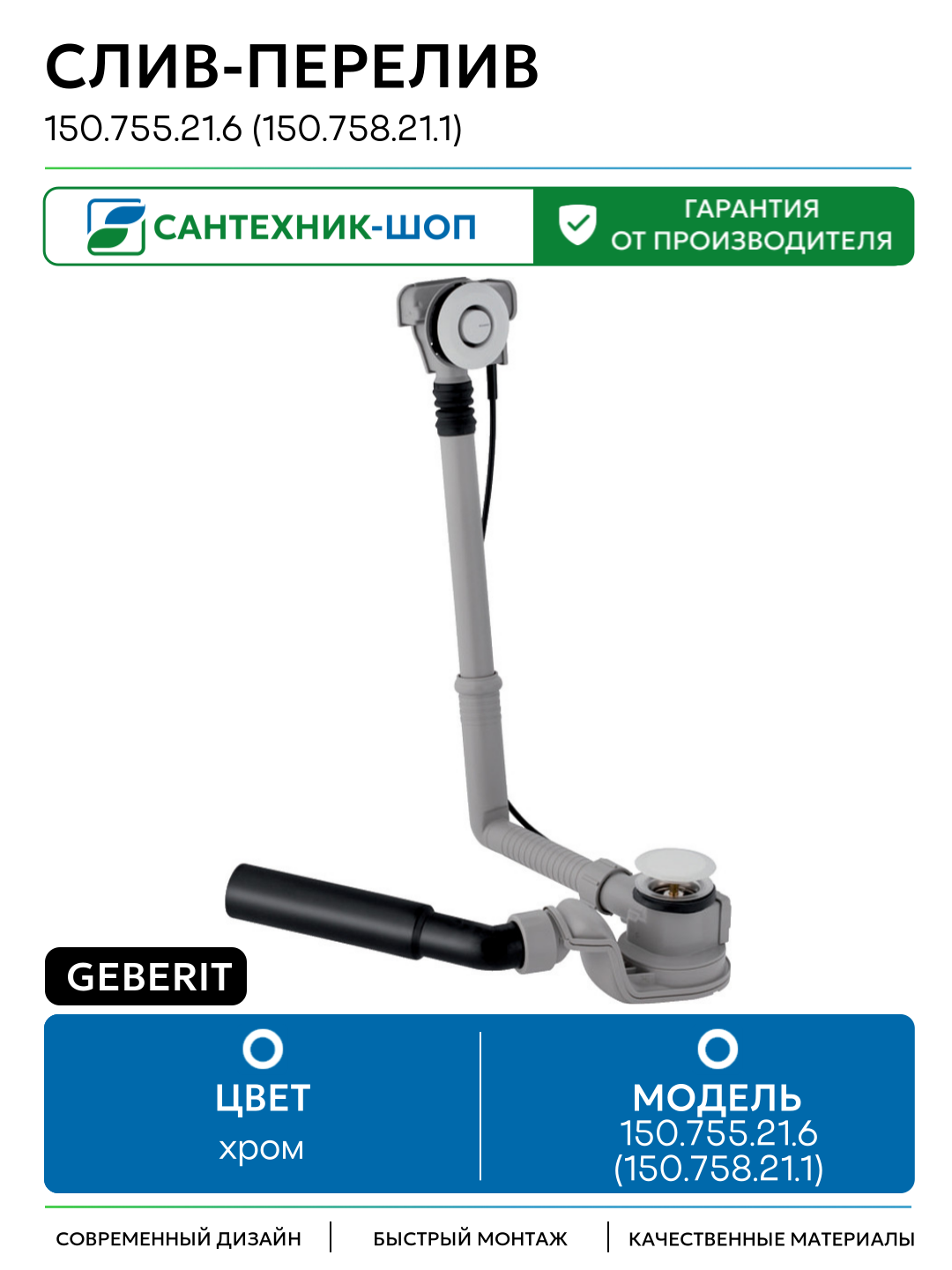 Слив-перелив Geberit 150.755.21.6 (150.758.21.1) пластик хром