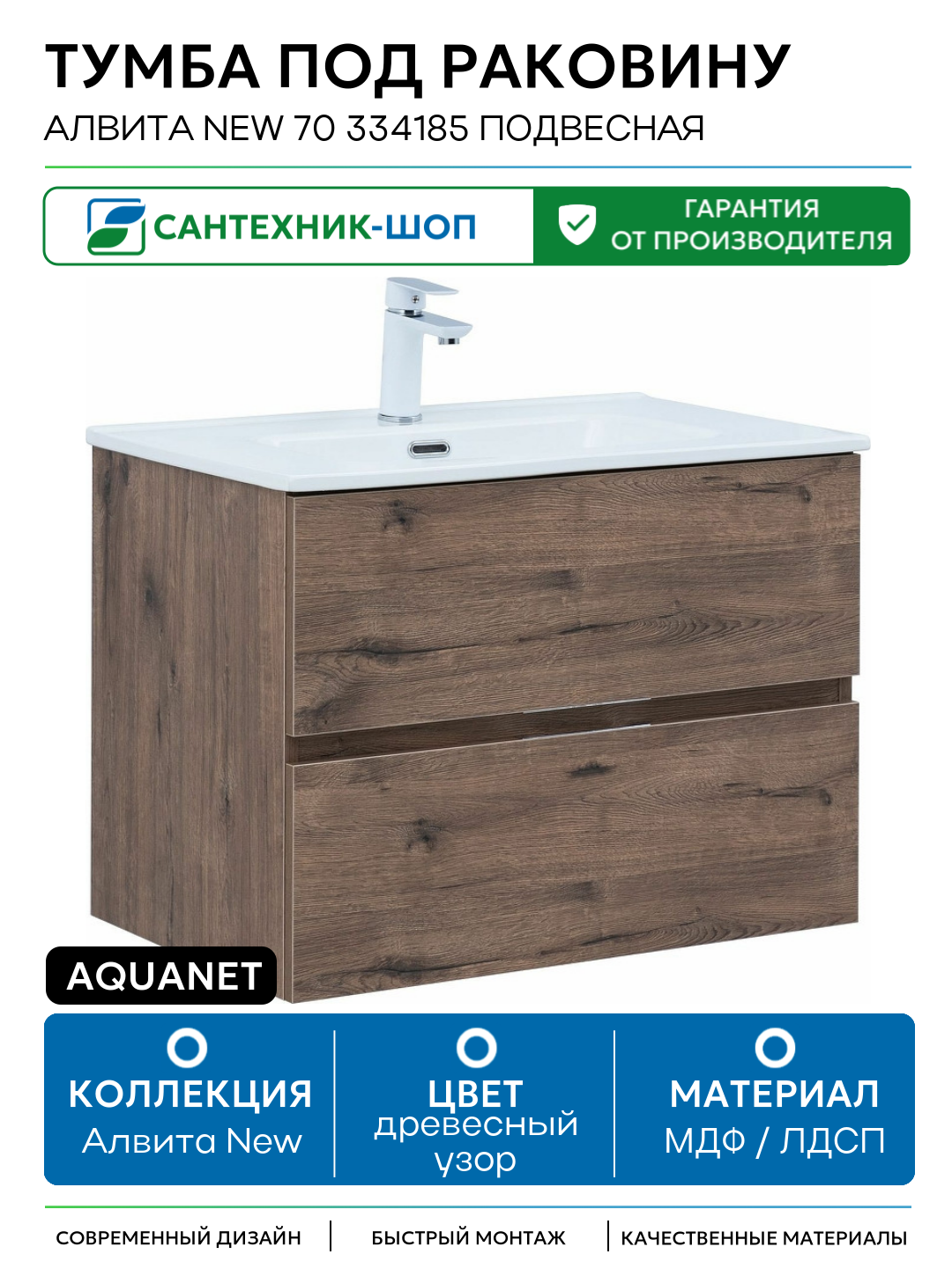 Тумба под раковину Aquanet Алвита New 70 334185 подвесная Дуб веллингтон табак МДФ / ЛДСП древесный узор с ящиками Россия