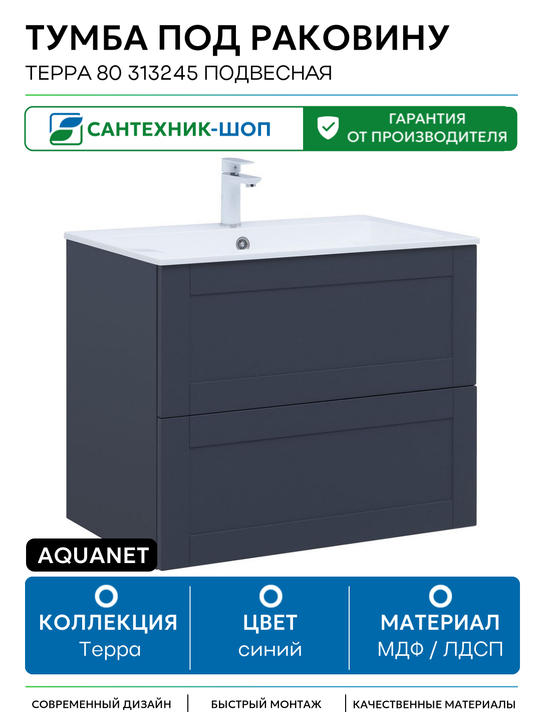 Тумба под раковину Aquanet Терра 80 313245 подвесная Маренго МДФ / ЛДСП синий с ящиками Россия