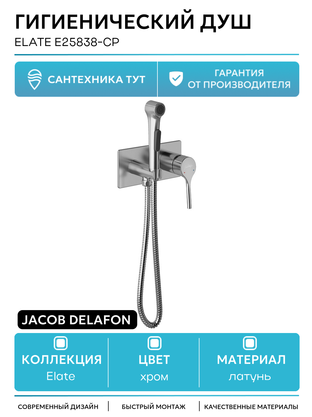 Гигиенический душ Jacob Delafon Elate E25838-CP Хром латунь встраиваемый со смесителем