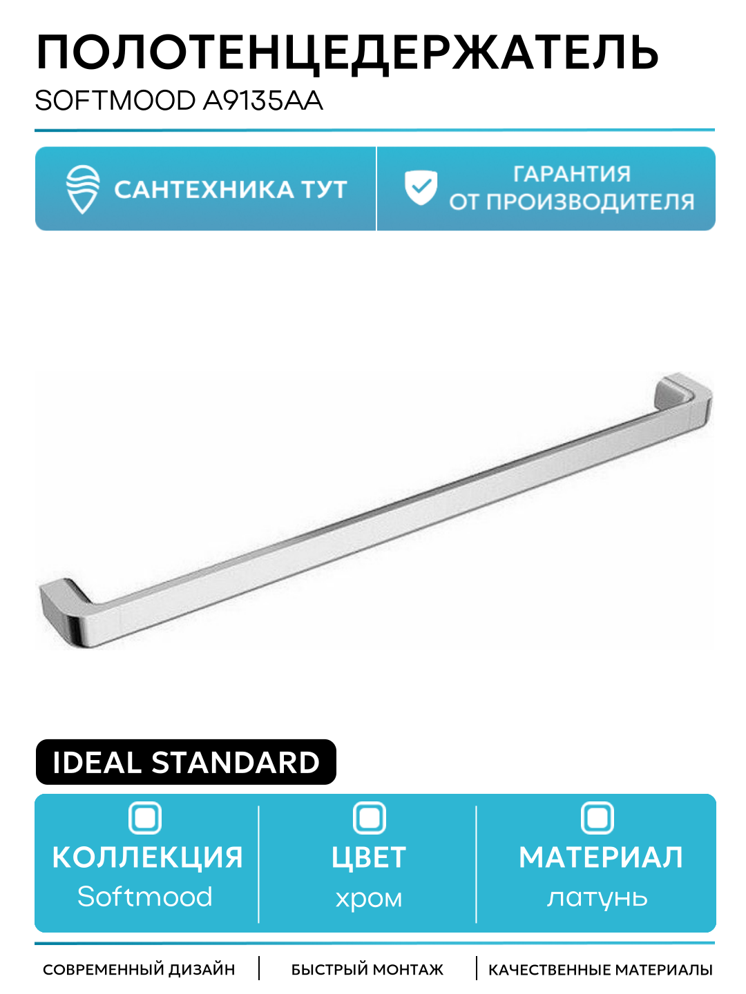 Полотенцедержатель Ideal Standard Softmood A9135AA Хром латунь на стену