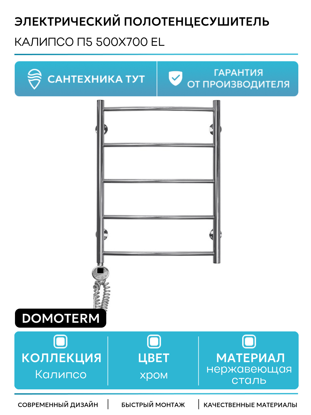 Электрический полотенцесушитель Domoterm Калипсо П5 500x700 EL нержавеющая сталь