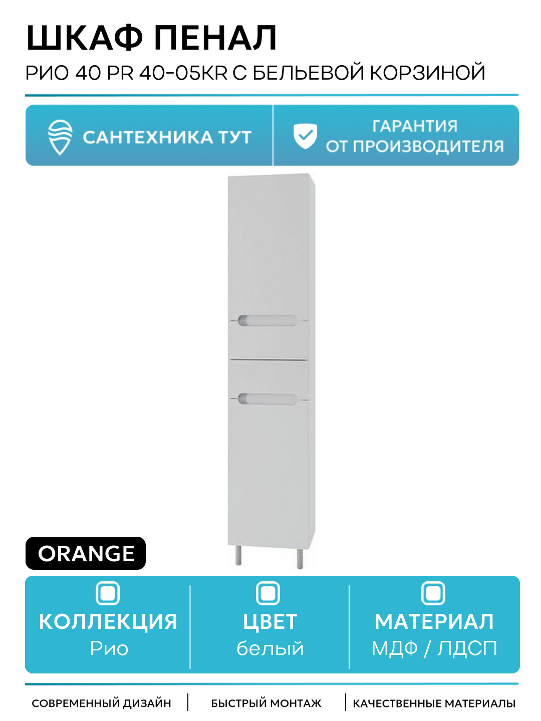 Шкаф пенал Orange Рио 40 PR 40-05KR с бельевой корзиной Белый МДФ / ЛДСП белый с дверками с ящиками