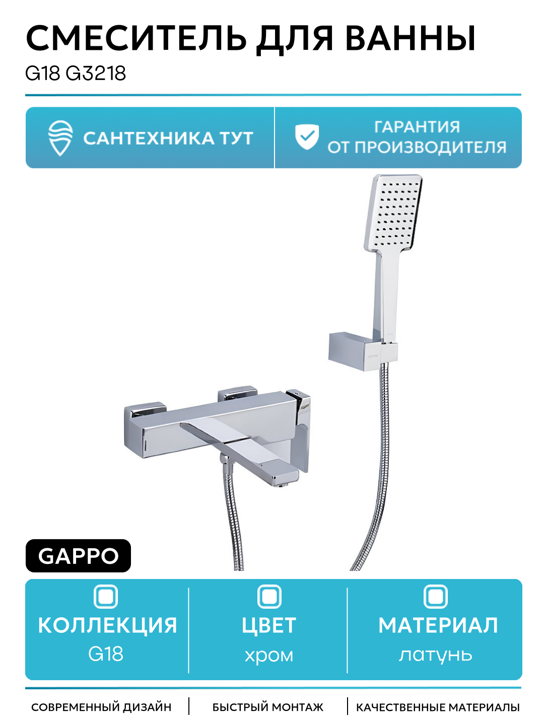 Смеситель для ванны Gappo G18 G3218 Хром