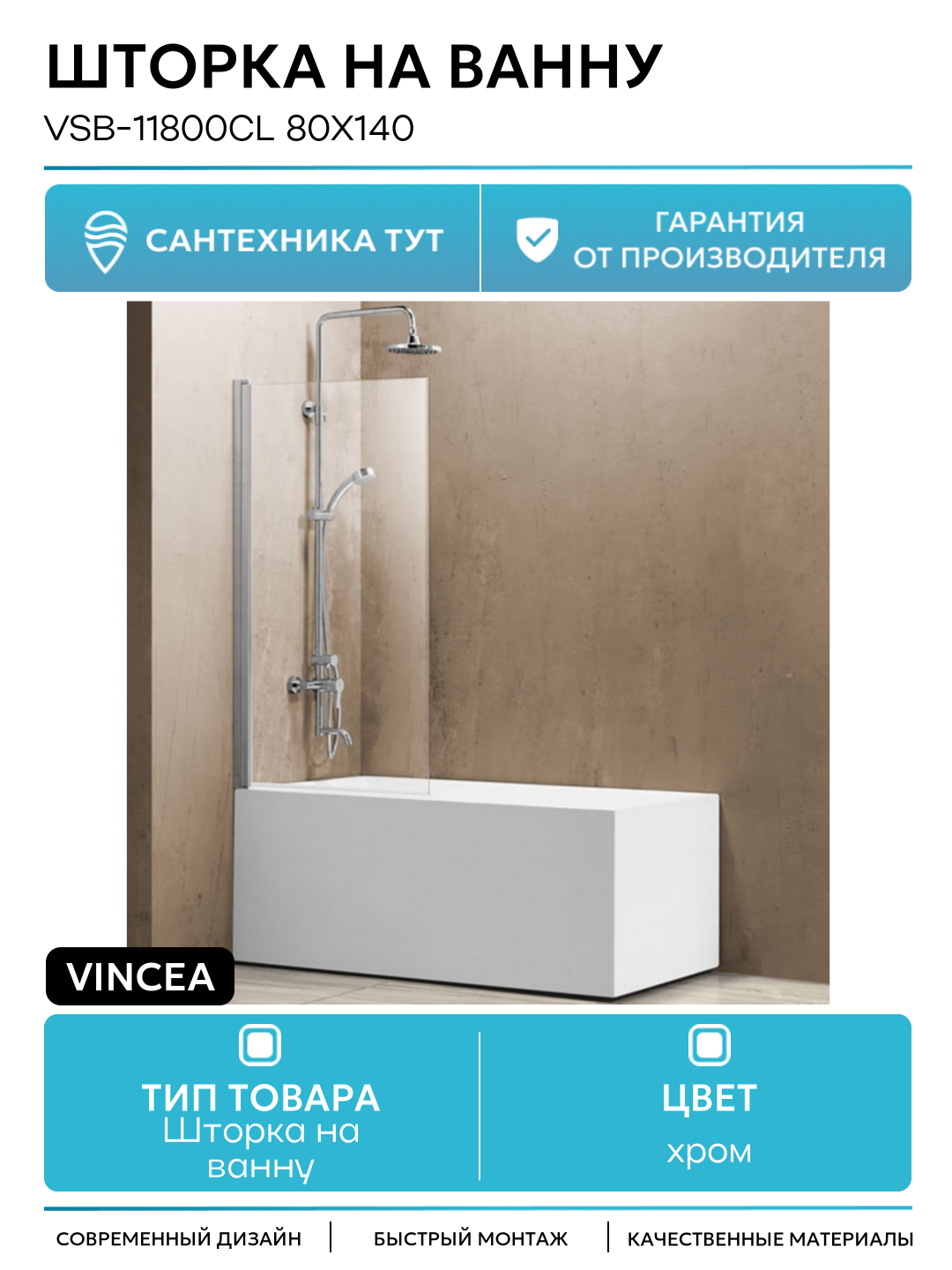 Шторка на ванну Vincea VSB-11800CL 80x140 хром