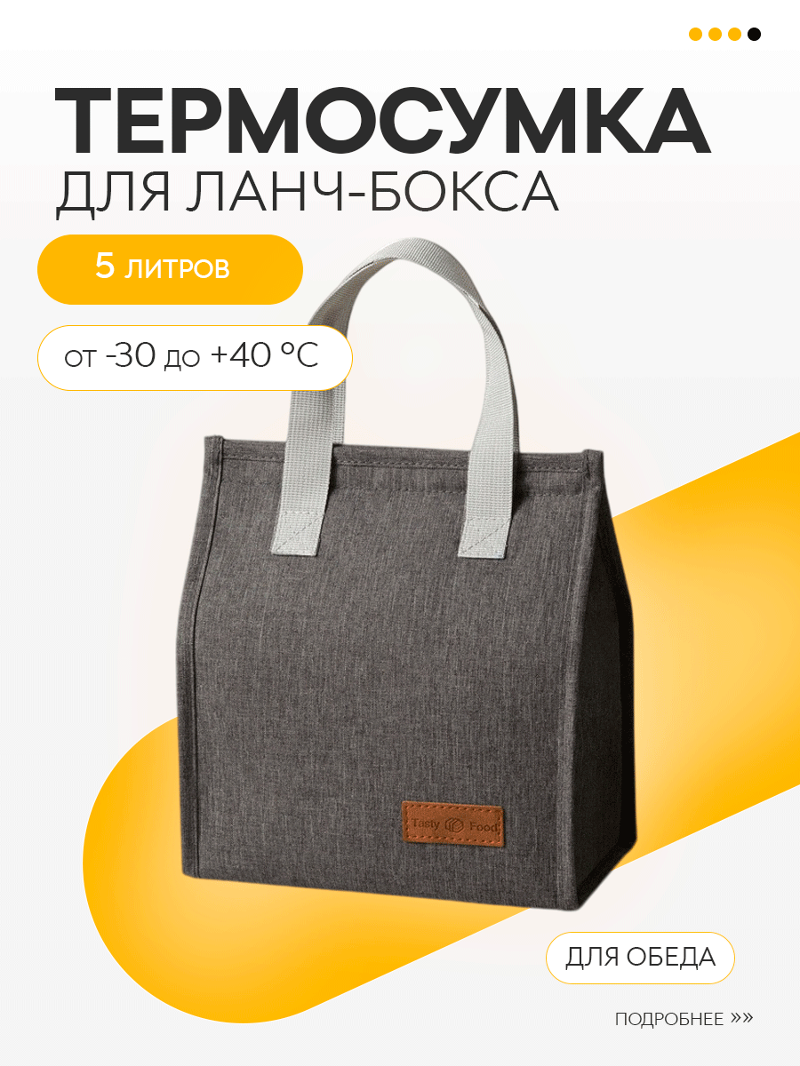 Термосумка для ланч-бокса обеда контейнера еды сумка холодильник