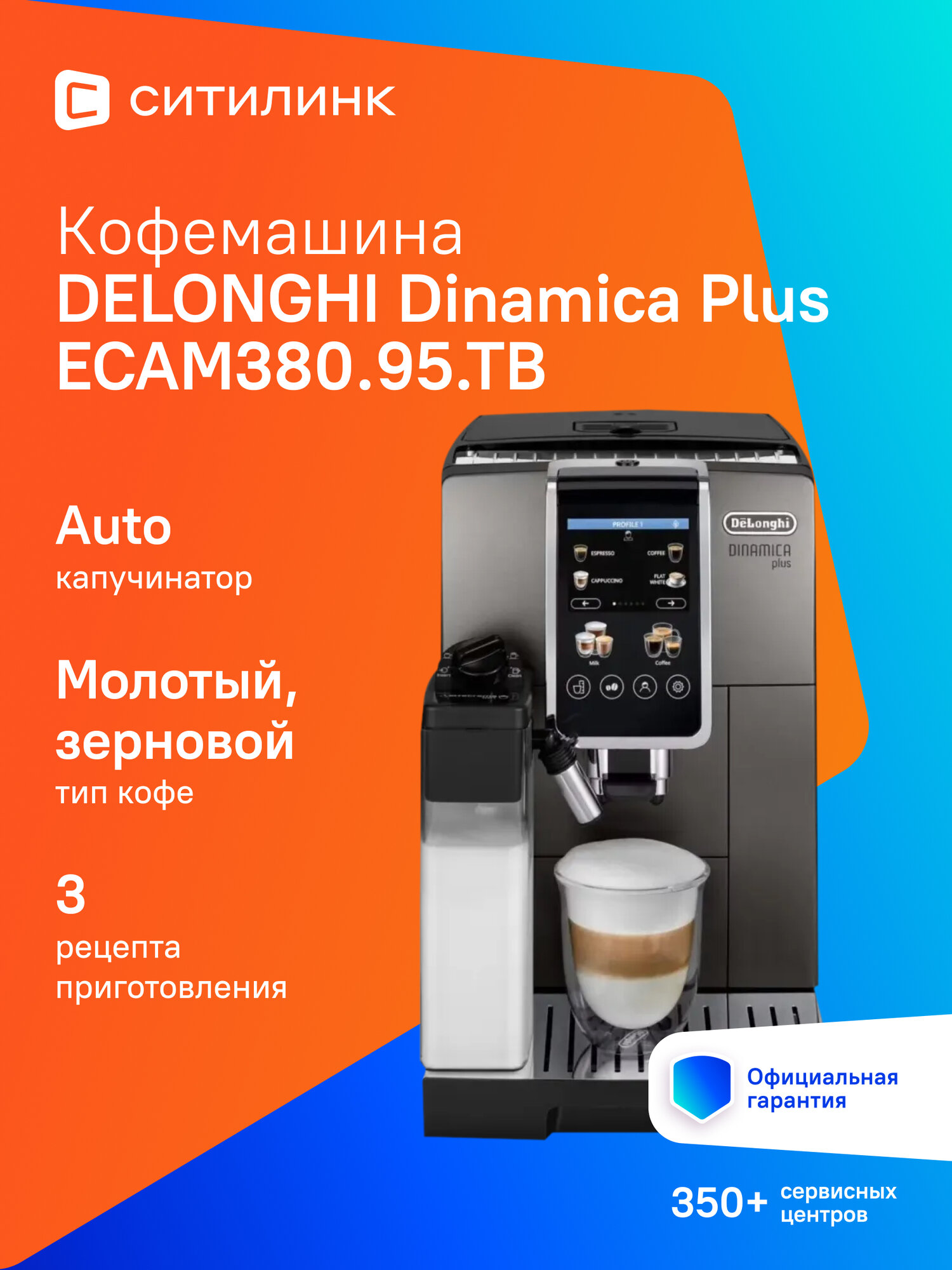 Кофемашина DeLonghi Dinamica Plus ECAM380.95. TB черный/серый
