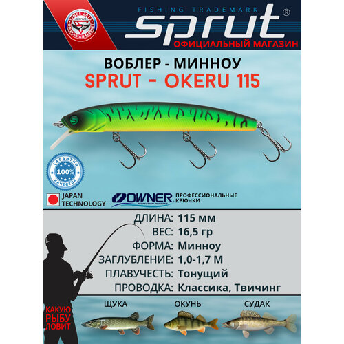 Воблер Sprut Okeru 115S (Sinking/115mm/16,5g/1-1,7m/FT1)