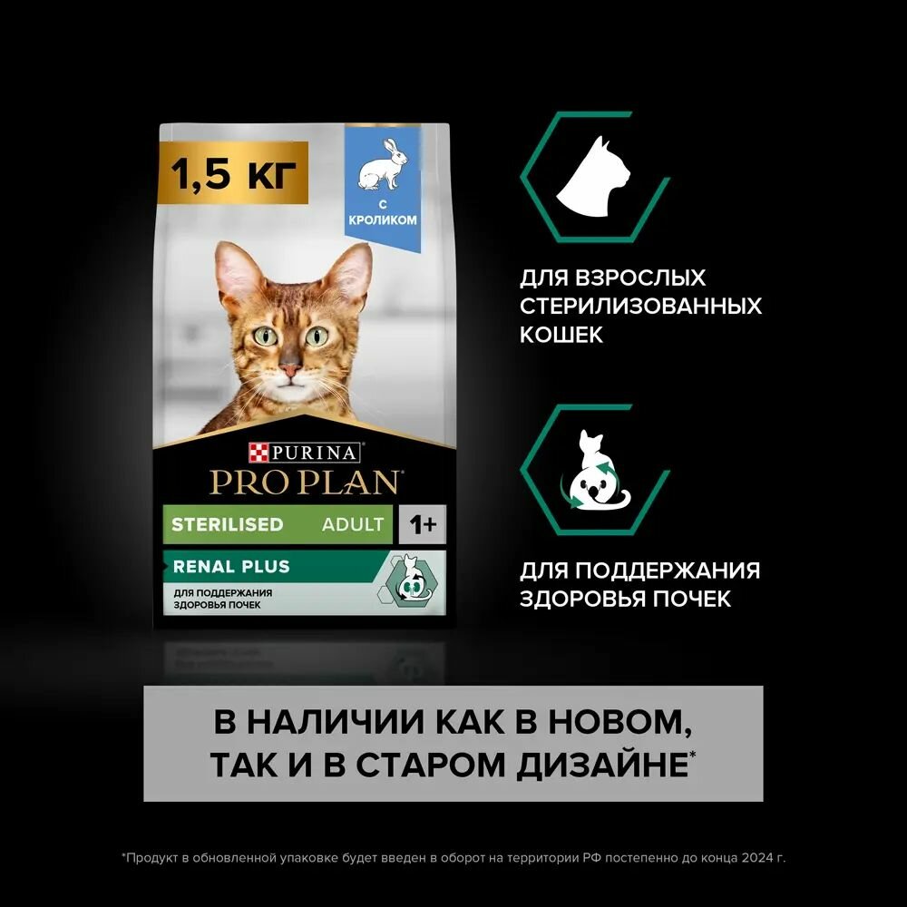 Сухой корм PRO PLAN Sterilised Adult RENAL PLUS для взрослых стерилизованных кошек с кроликом 1.5 кг