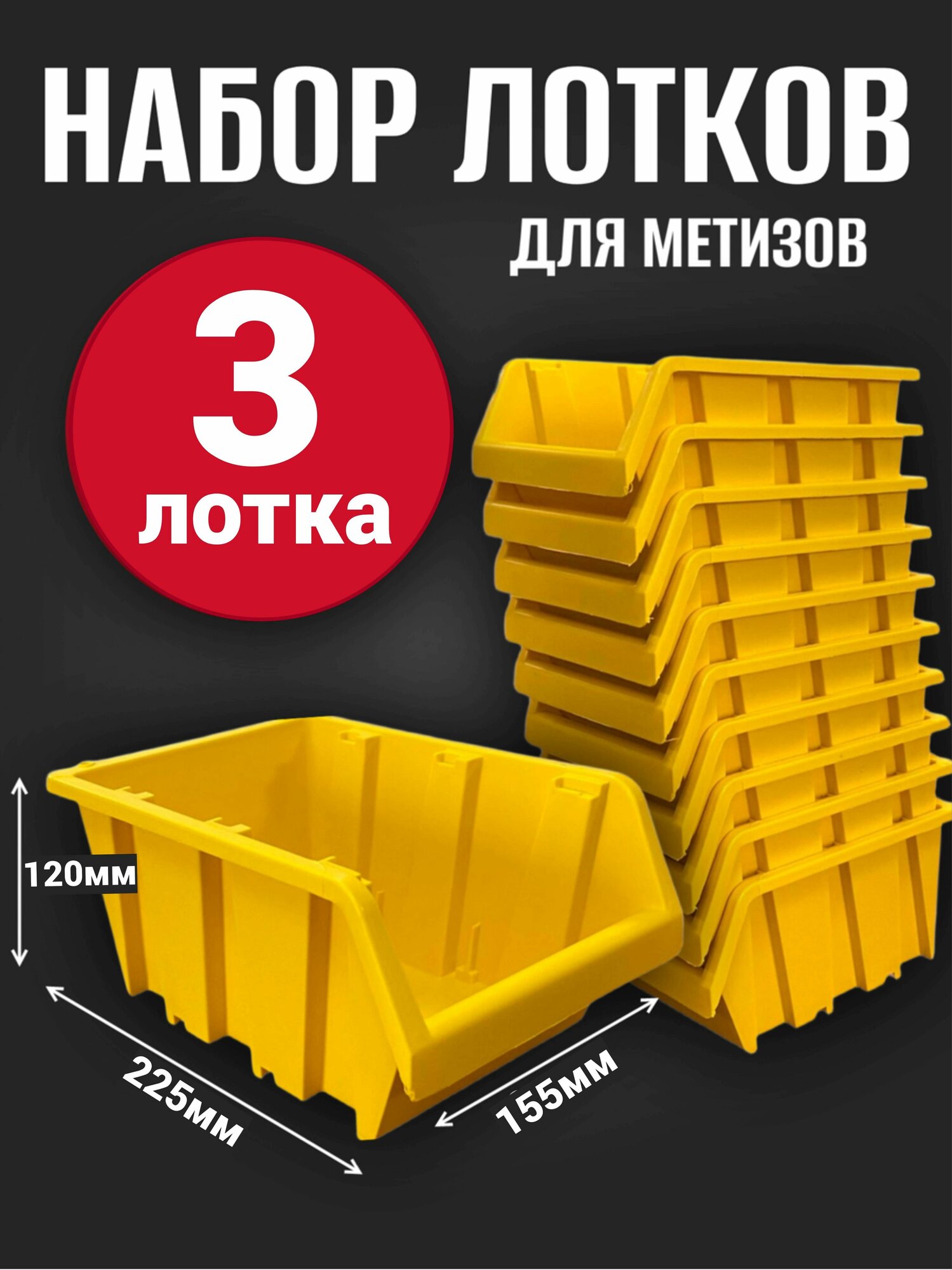 Лоток для метизов №4 225х155х120мм 3 шт желтый