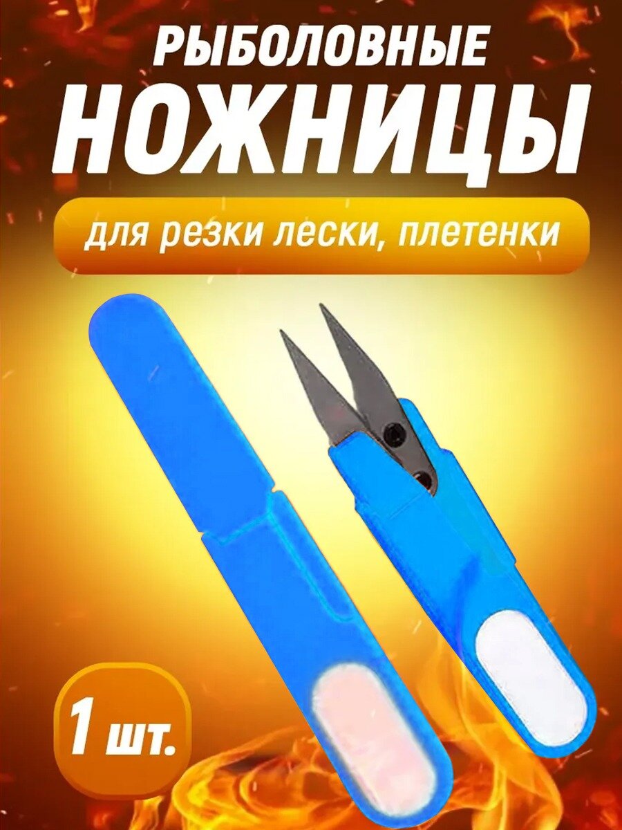 Рыболовные ножницы 