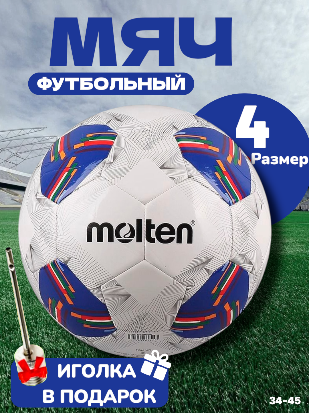 Футбольный мяч Molten 4, 32 панели, гибридная сшивка, бутиловая камера, 410 г