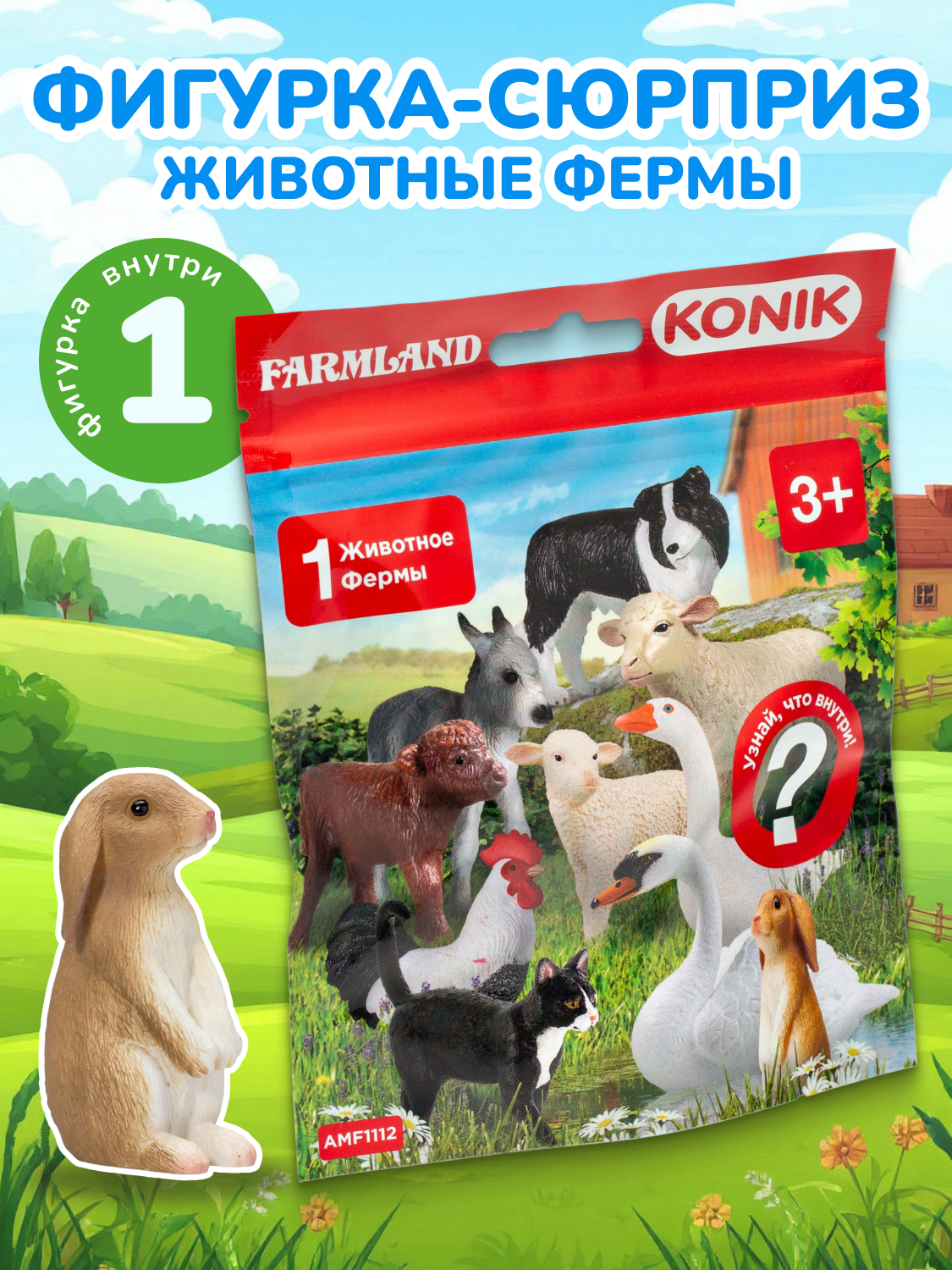 Фигурка сюрприз животное фермы  FARMLAND  KONIK  1 фигурка  пакетик сюрприз
