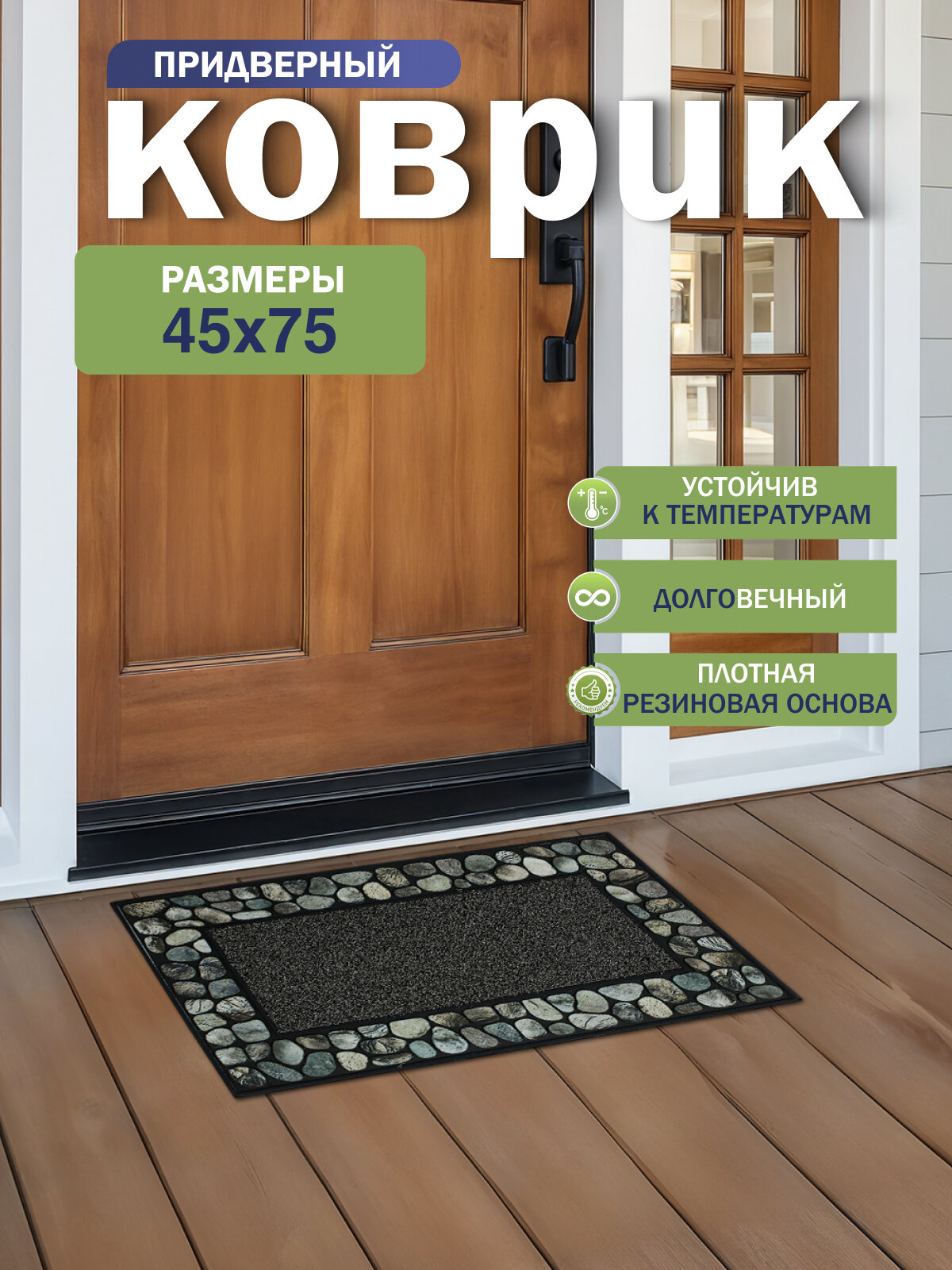 Коврик придверный Joy Home Жослен 45 см x 75 см противоскользящий безворсовый